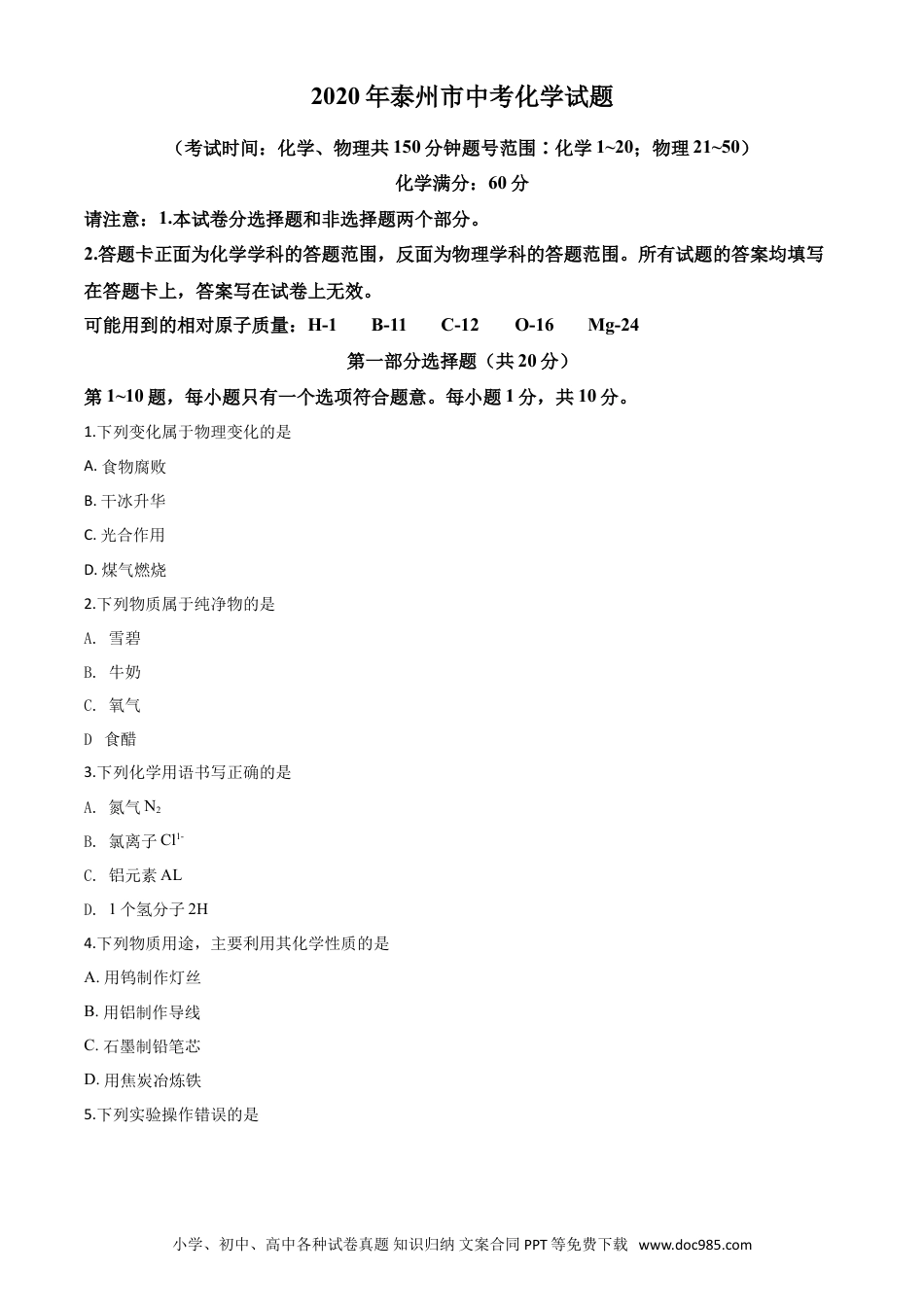 【中考历年真题】精品解析：江苏省泰州市2020年中考化学试题（原卷版）.doc