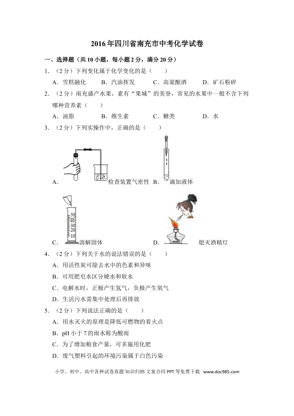 【中考历年真题】2016年四川省南充市中考化学试卷（含解析版）.doc