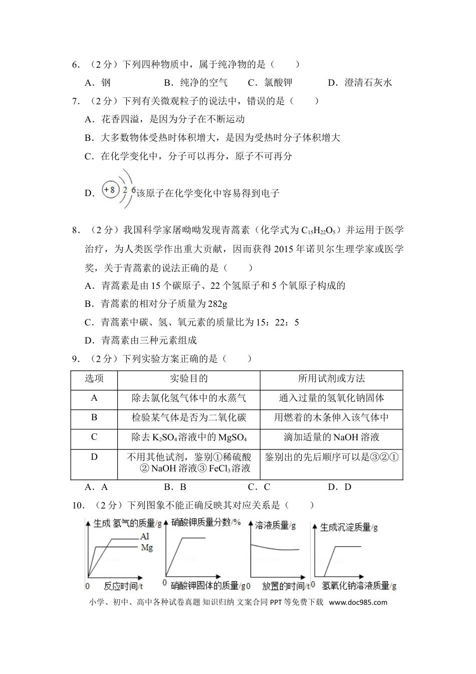 【中考历年真题】2016年四川省南充市中考化学试卷（含解析版）.doc