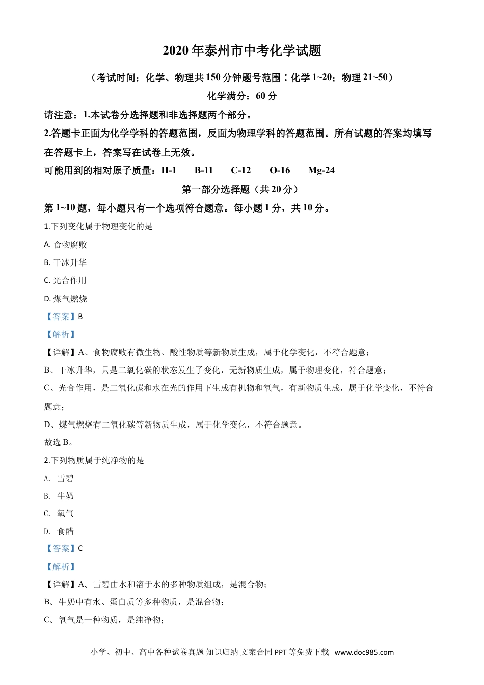 【中考历年真题】精品解析：江苏省泰州市2020年中考化学试题（解析版）.doc