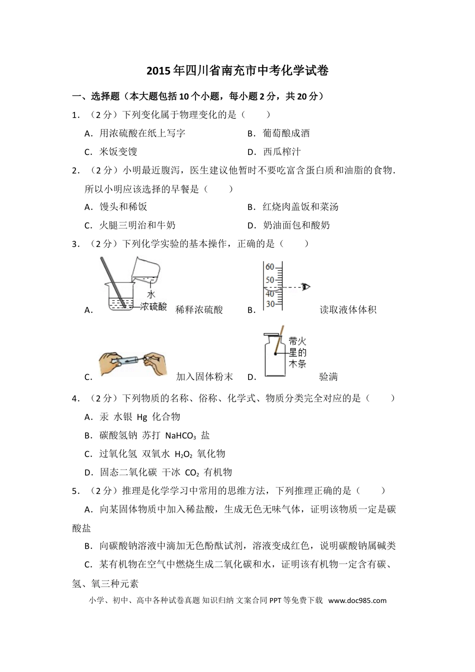 【中考历年真题】2015年四川省南充市中考化学试卷（含解析版）.doc