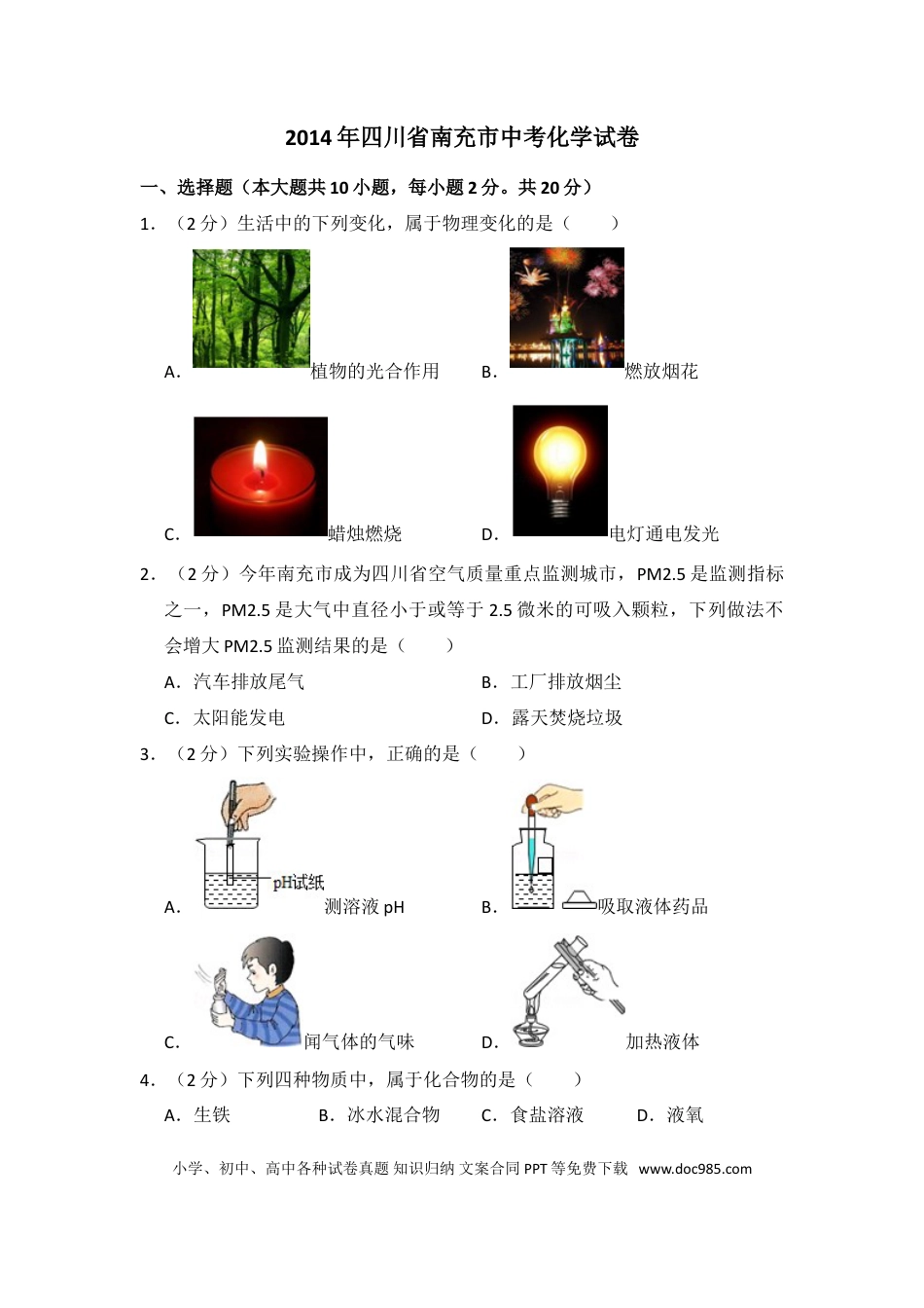 【中考历年真题】2014年四川省南充市中考化学试卷（含解析版）.doc