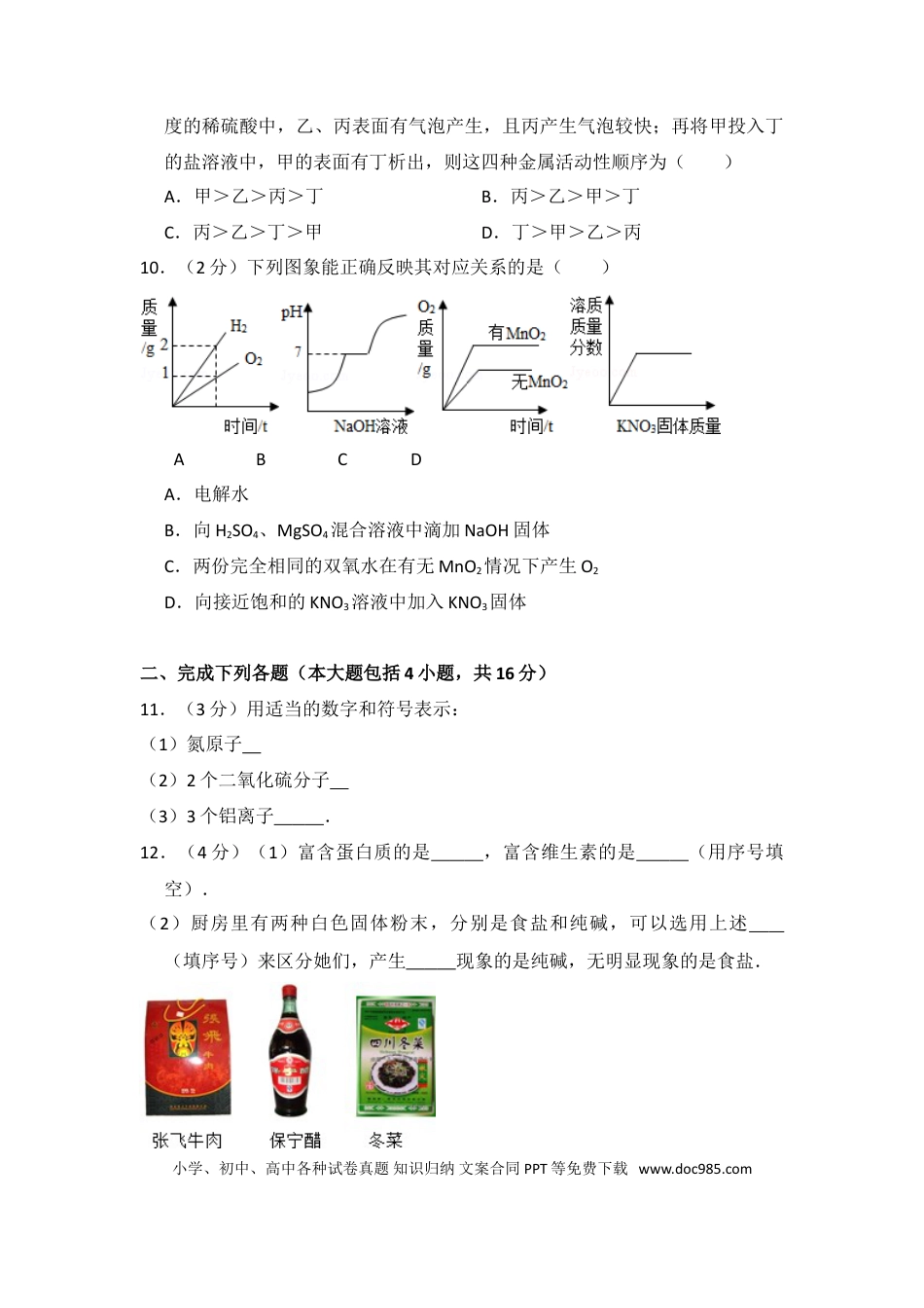 【中考历年真题】2014年四川省南充市中考化学试卷（含解析版）.doc