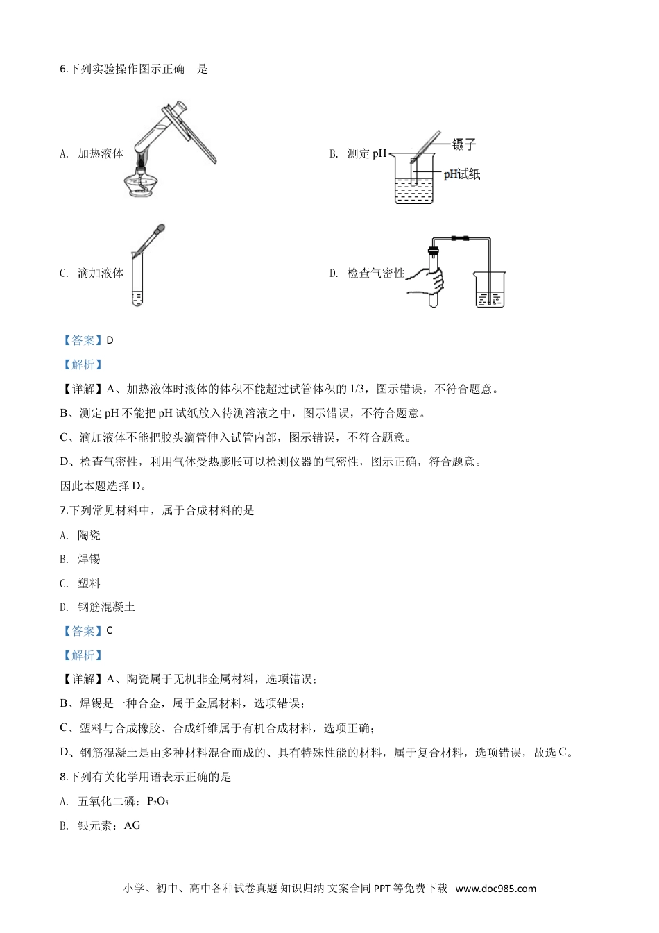 【中考历年真题】精品解析：江苏省苏州市2020年中考化学试题（解析版）.doc