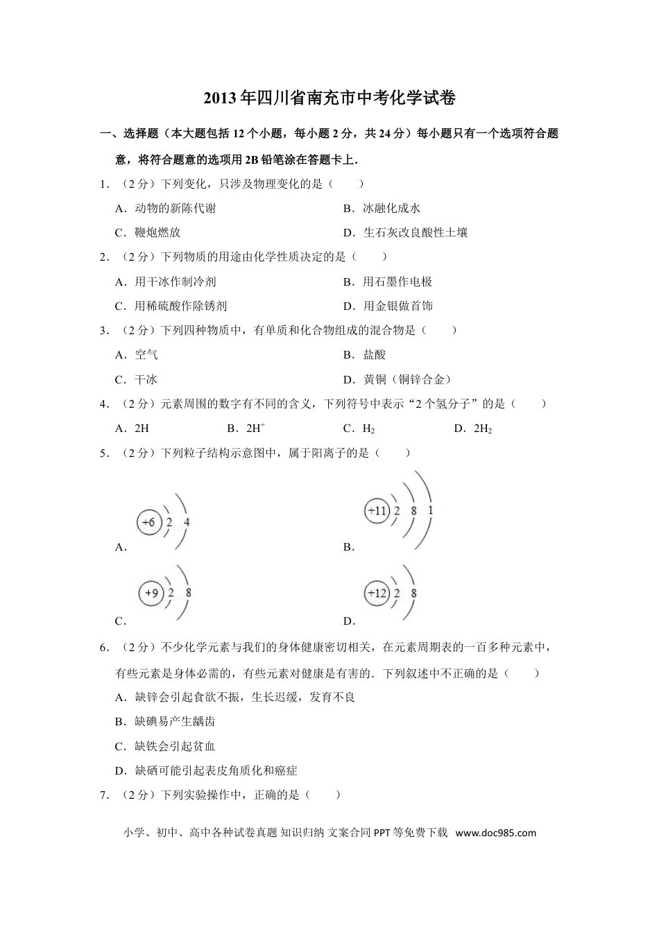 【中考历年真题】2013年四川省南充市中考化学试卷（含解析版）.doc
