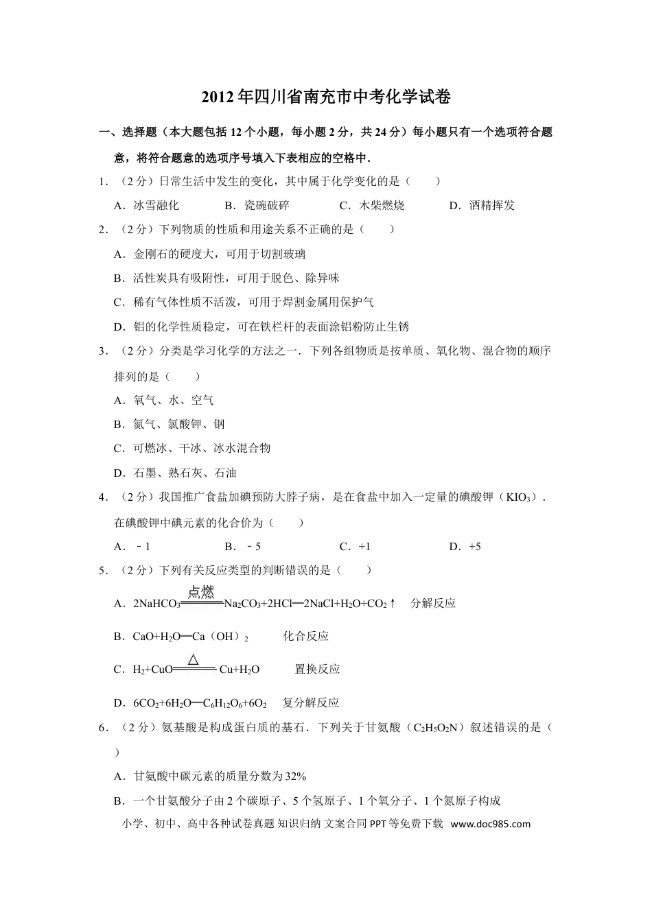 【中考历年真题】2012年四川省南充市中考化学试卷（含解析版）.doc