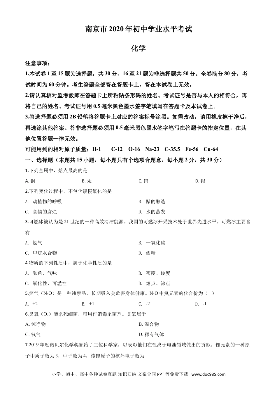 【中考历年真题】精品解析：江苏省南京市2020年中考化学试题（原卷版）.doc