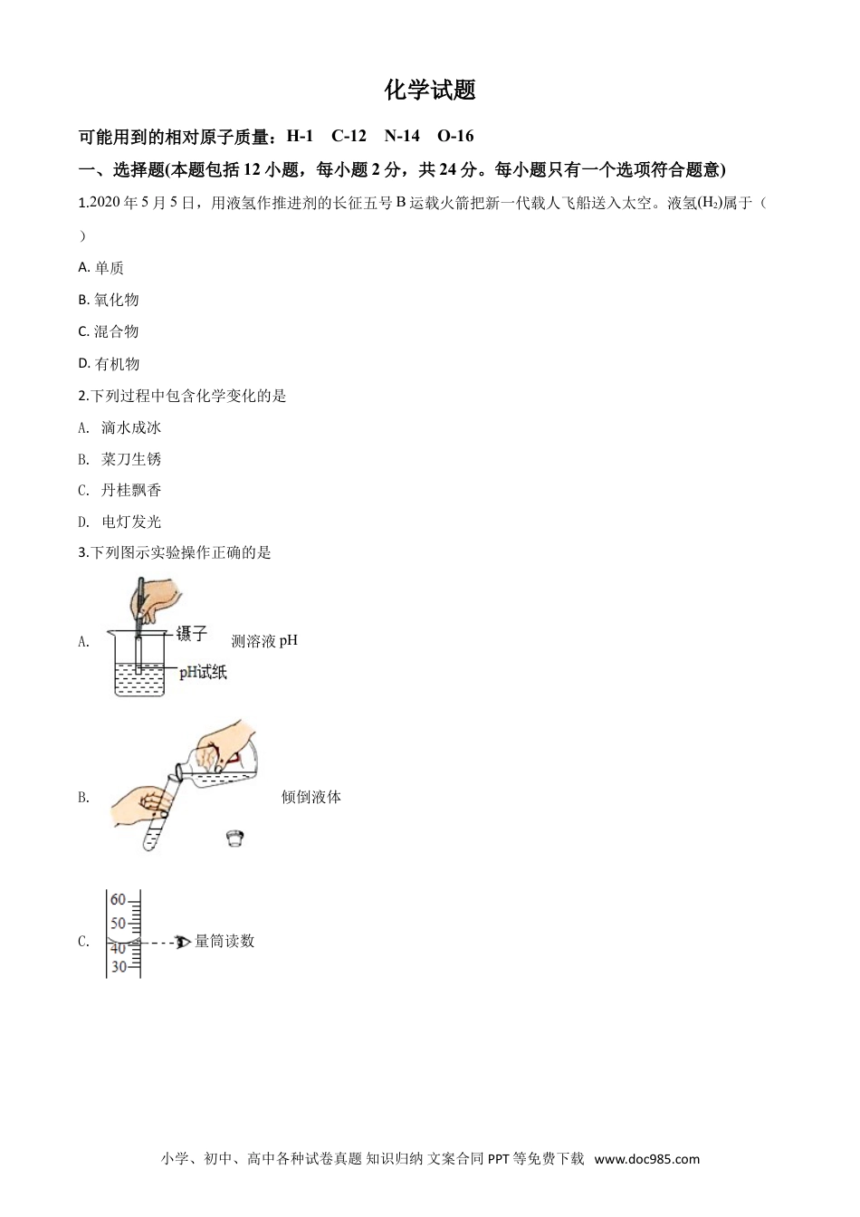 【中考历年真题】精品解析：江苏省连云港市2020年中考化学试题（原卷版）.doc