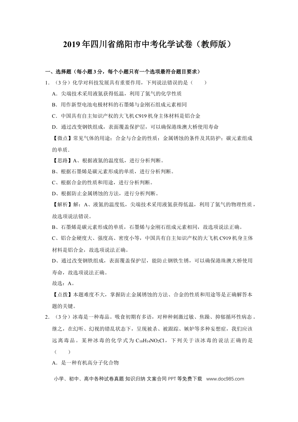 【中考历年真题】2019年四川省绵阳市中考化学试卷（教师版）  .doc