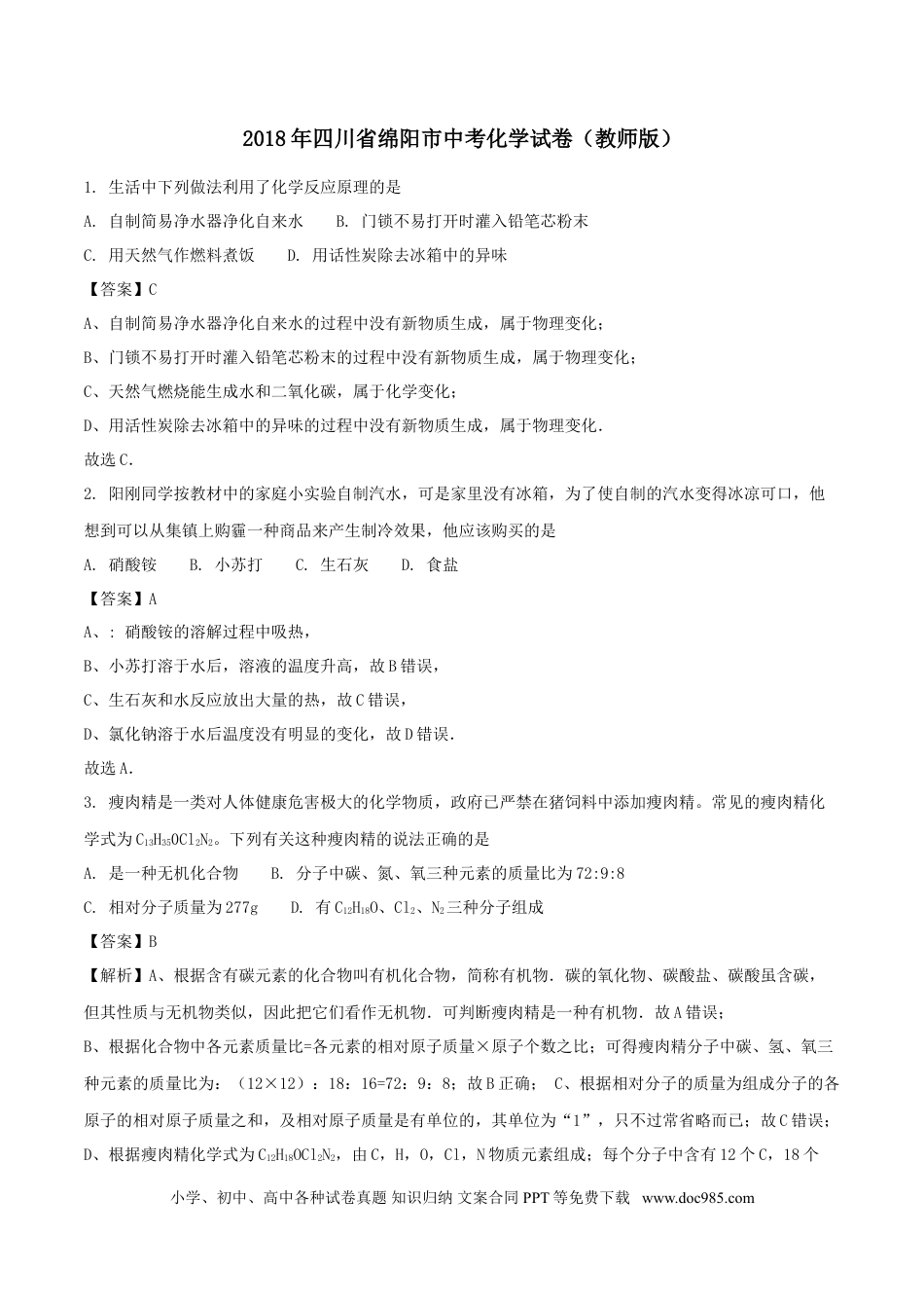 【中考历年真题】2018年四川省绵阳市中考化学试卷（教师版）  .doc
