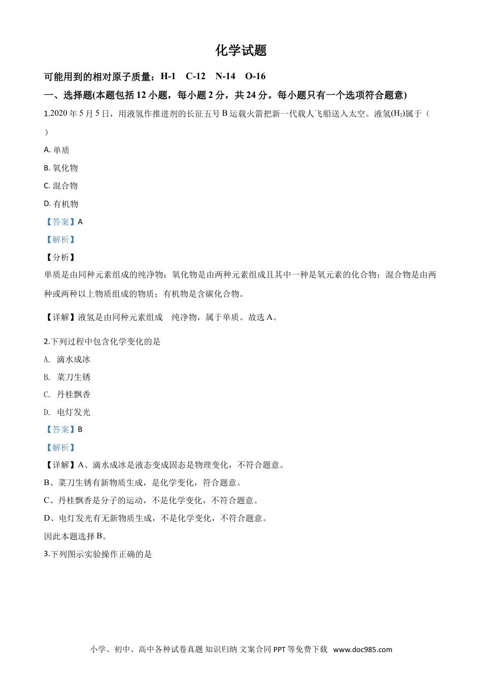 【中考历年真题】精品解析：江苏省连云港市2020年中考化学试题（解析版）.doc