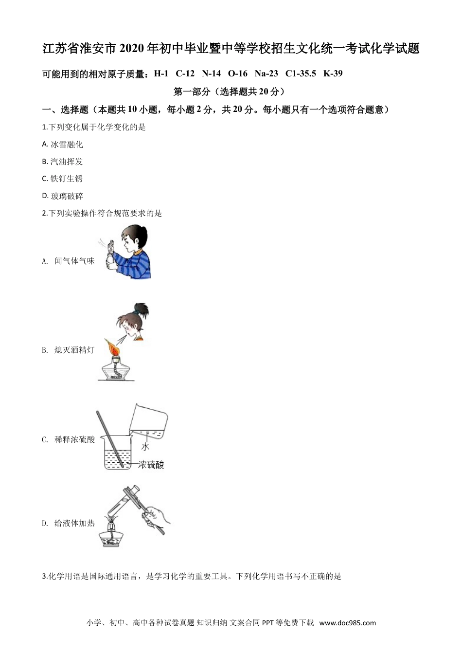 【中考历年真题】精品解析：江苏省淮安市2020年中考化学试题（原卷版）.doc