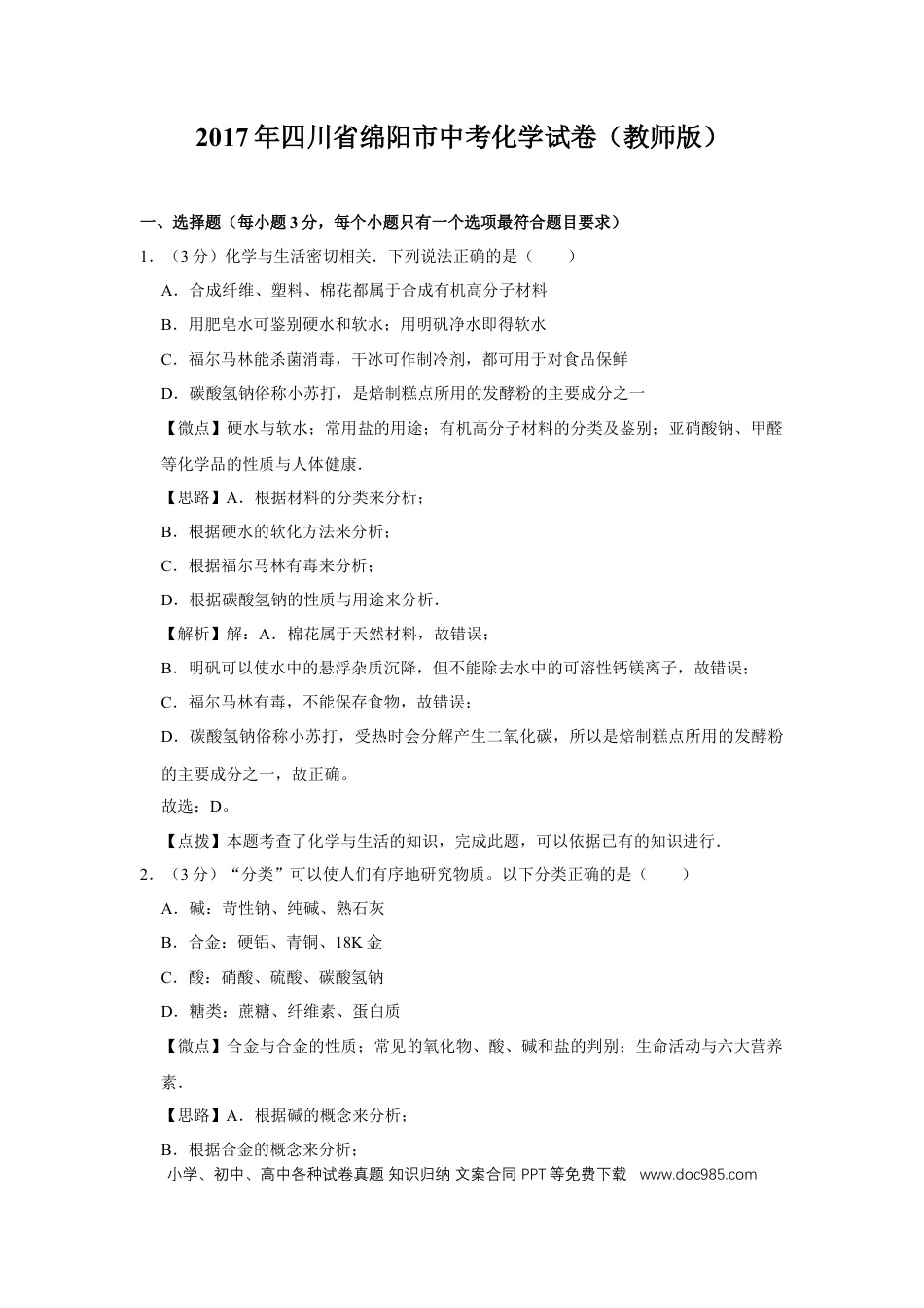【中考历年真题】2017年四川省绵阳市中考化学试卷（教师版）  .doc