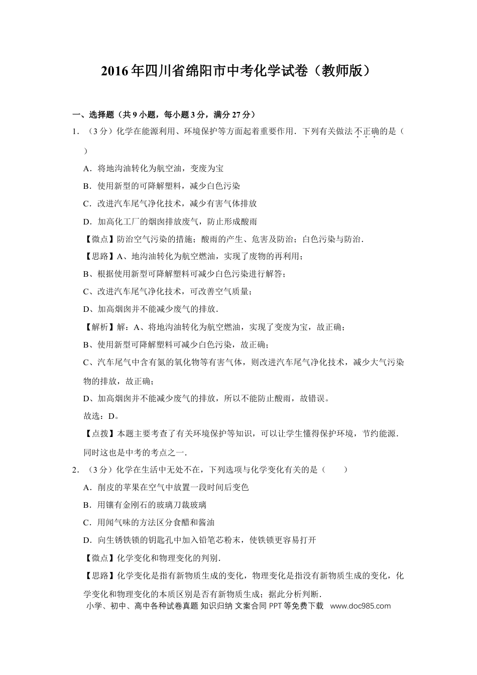 【中考历年真题】2016年四川省绵阳市中考化学试卷（教师版）  .doc
