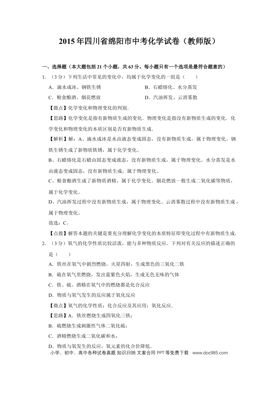 【中考历年真题】2015年四川省绵阳市中考化学试卷（教师版）  .doc