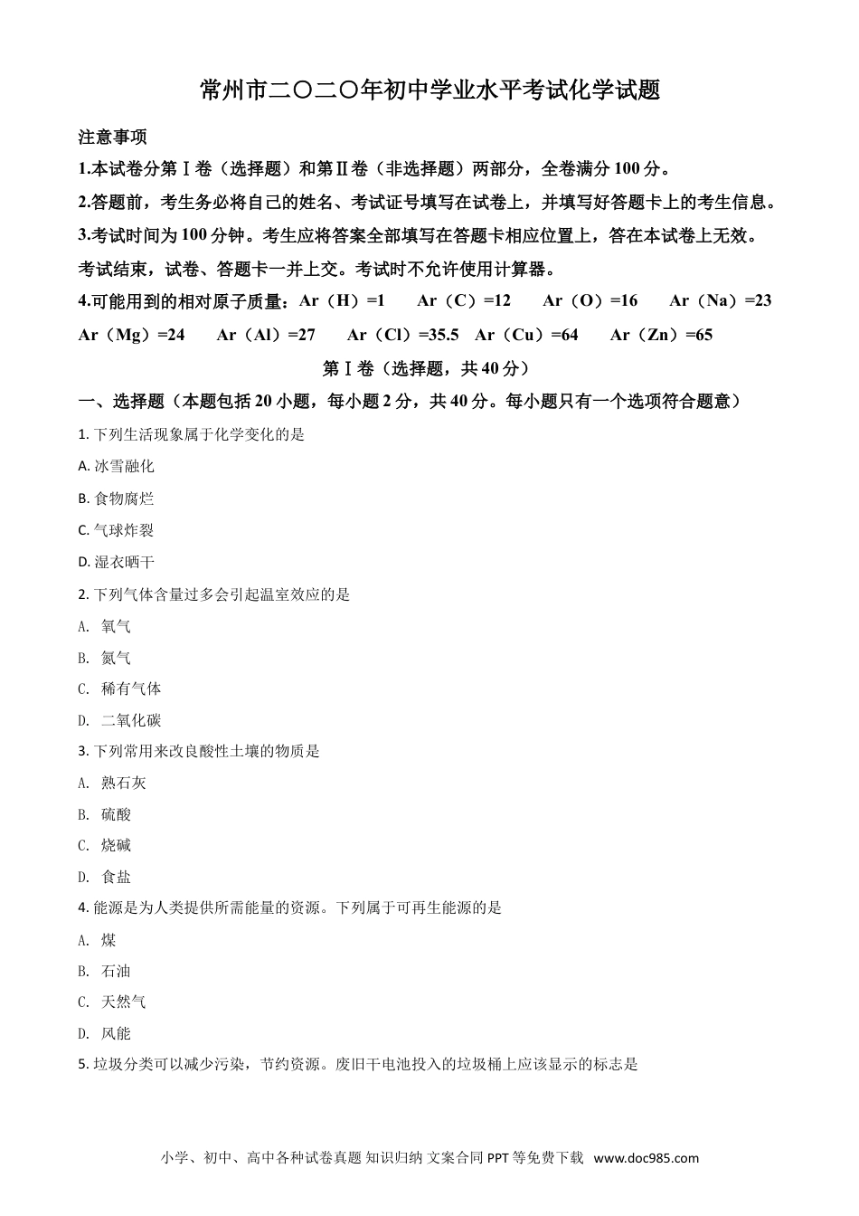 【中考历年真题】精品解析：江苏省常州市2020年中考化学试题（原卷版）.doc