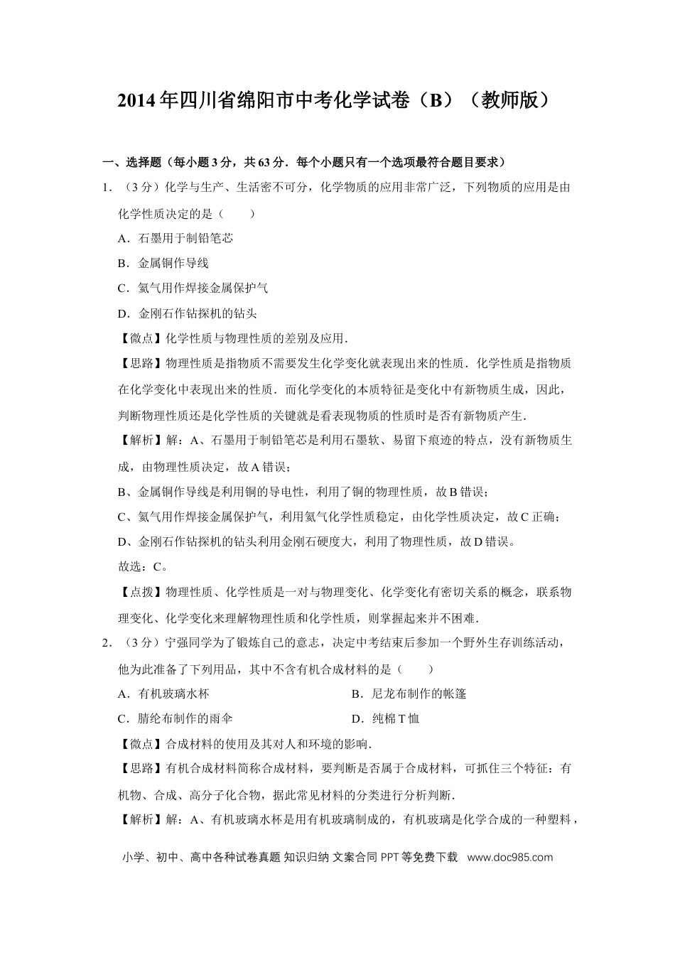 【中考历年真题】2014年四川省绵阳市中考化学试卷（B）（教师版）  .doc