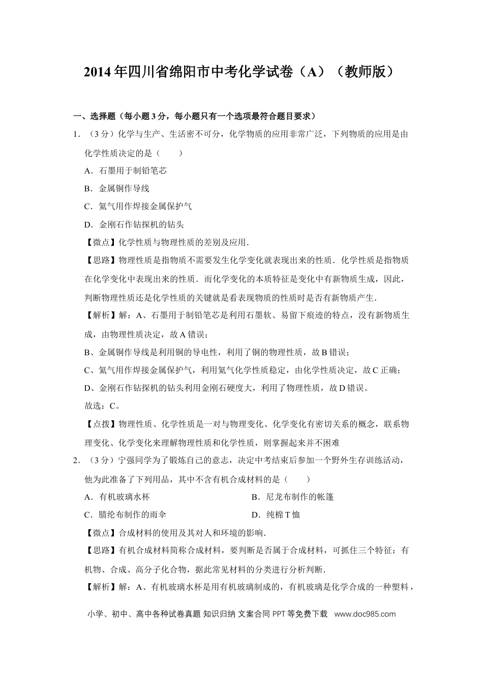 【中考历年真题】2014年四川省绵阳市中考化学试卷（A）（教师版）  .doc