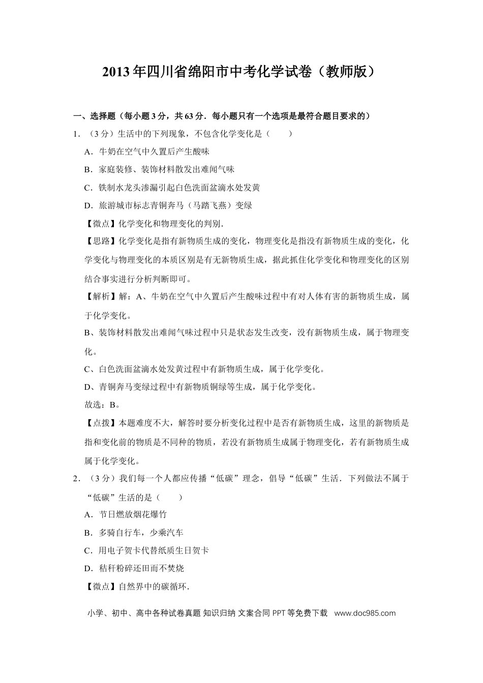 【中考历年真题】2013年四川省绵阳市中考化学试卷（教师版）  .doc