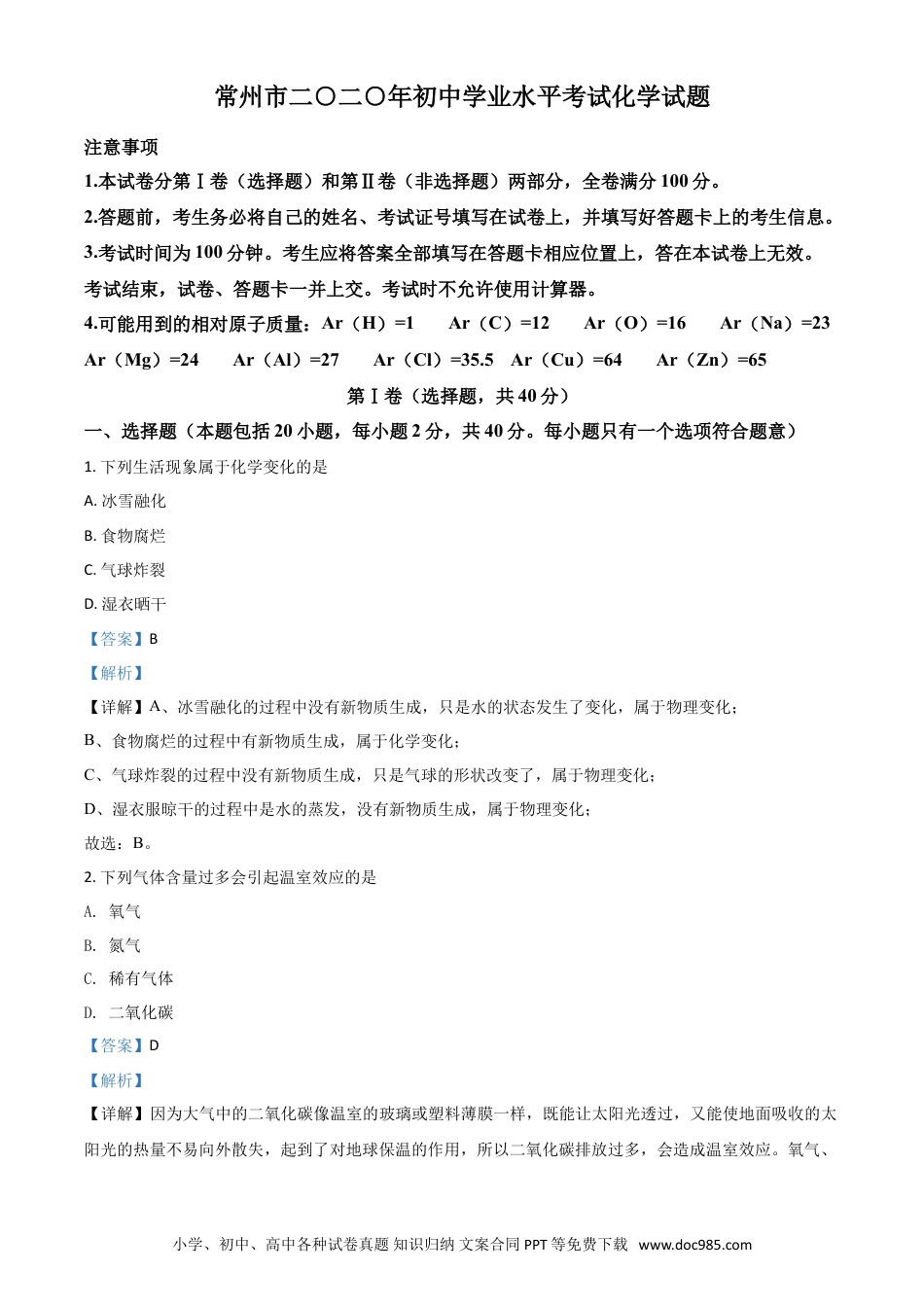 【中考历年真题】精品解析：江苏省常州市2020年中考化学试题（解析版）.doc