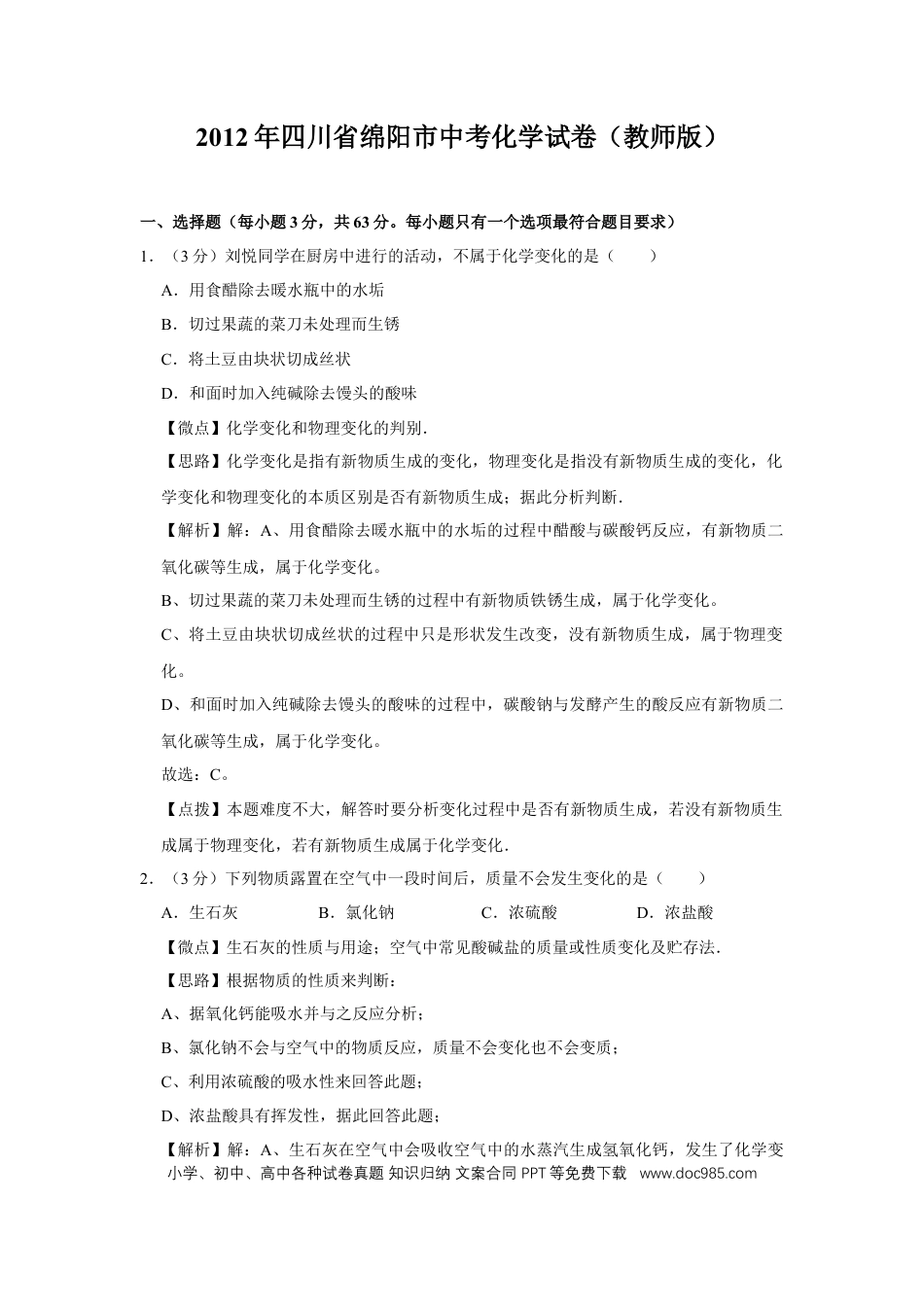 【中考历年真题】2012年四川省绵阳市中考化学试卷（教师版）  .doc