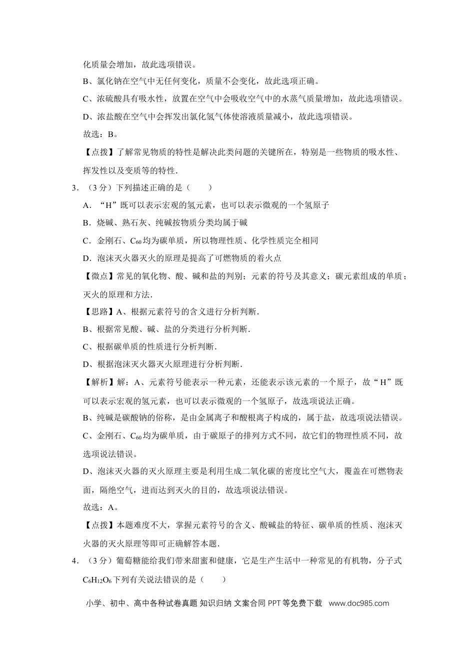 【中考历年真题】2012年四川省绵阳市中考化学试卷（教师版）  .doc