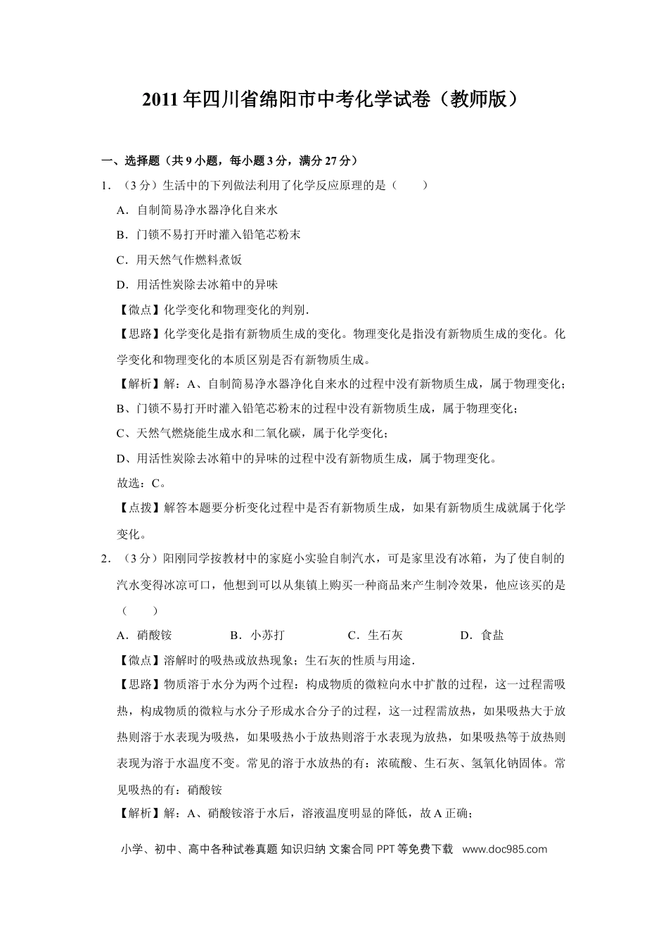 【中考历年真题】2011年四川省绵阳市中考化学试卷（教师版）  .doc