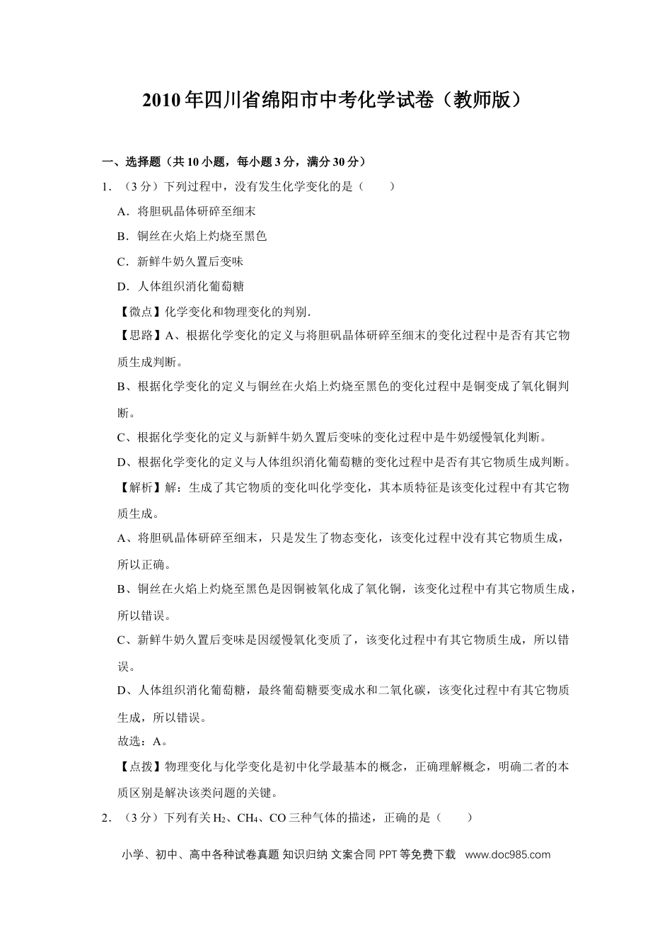 【中考历年真题】2010年四川省绵阳市中考化学试卷（教师版）  .doc