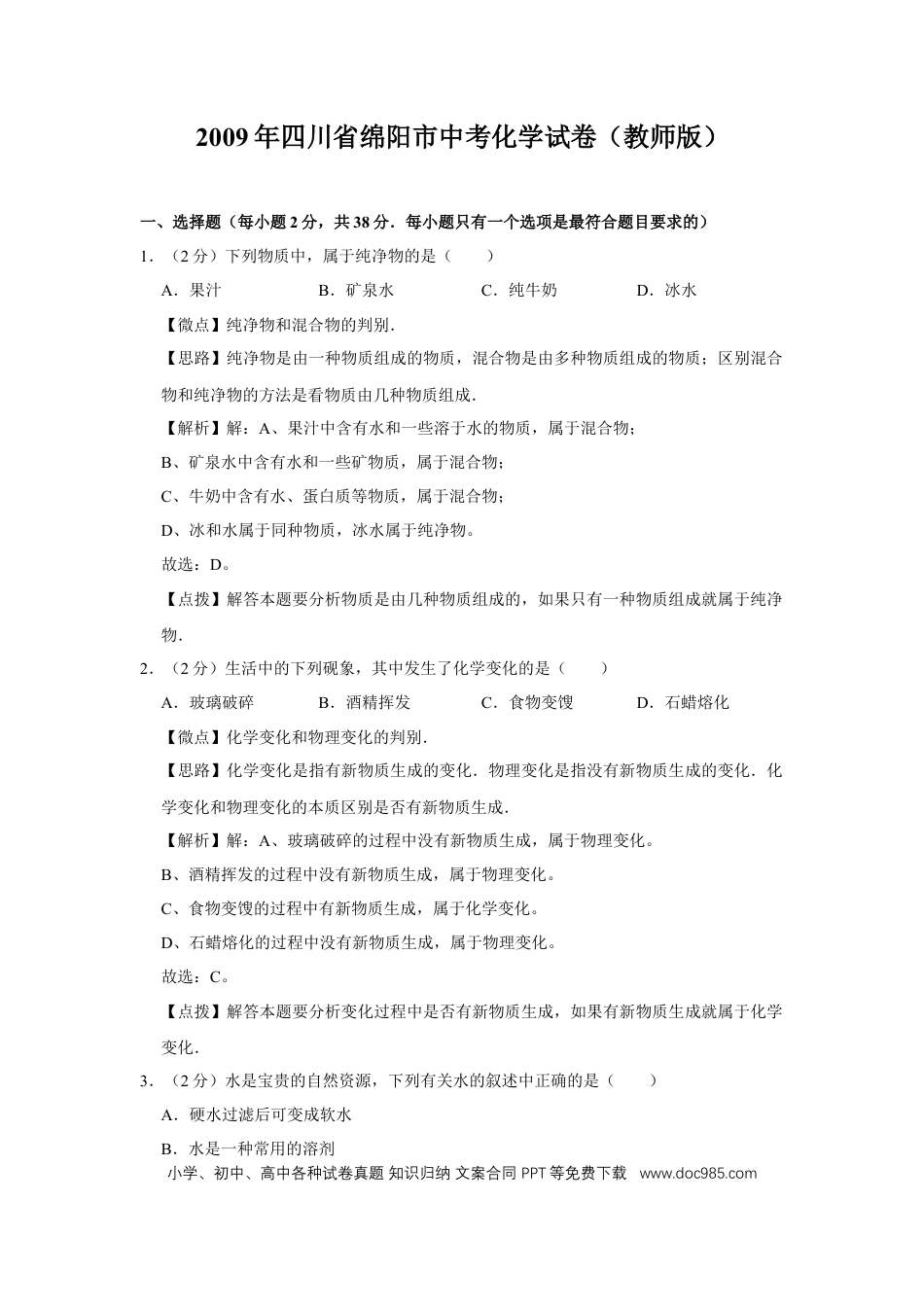 【中考历年真题】2009年四川省绵阳市中考化学试卷（教师版）  .doc