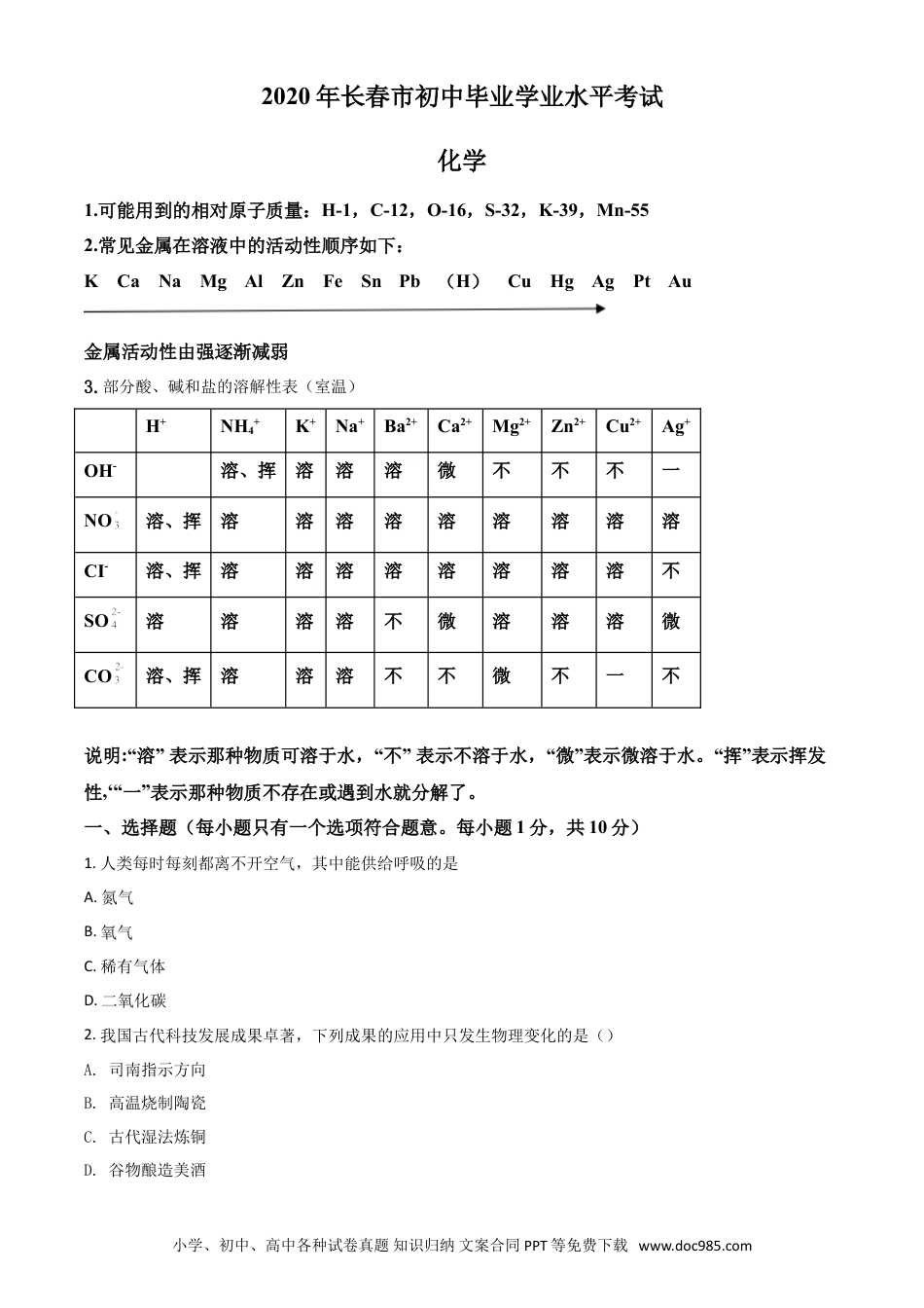 【中考历年真题】精品解析：吉林省长春市2020年中考化学试题（原卷版）.doc