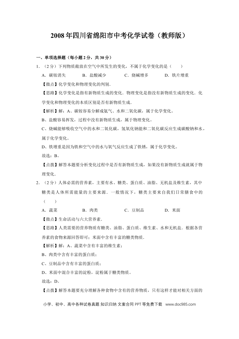 【中考历年真题】2008年四川省绵阳市中考化学试卷（教师版）  .doc
