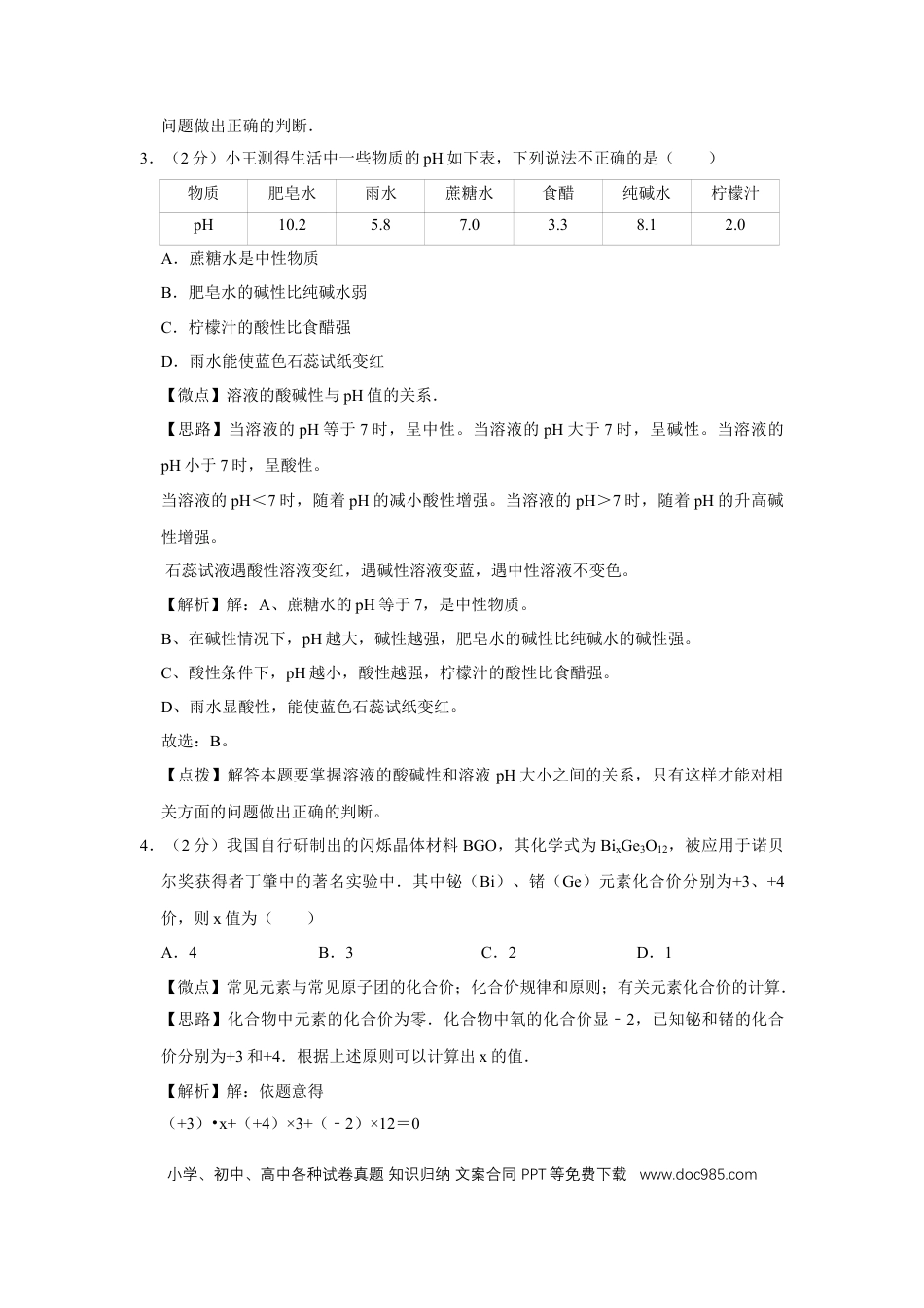 【中考历年真题】2008年四川省绵阳市中考化学试卷（教师版）  .doc