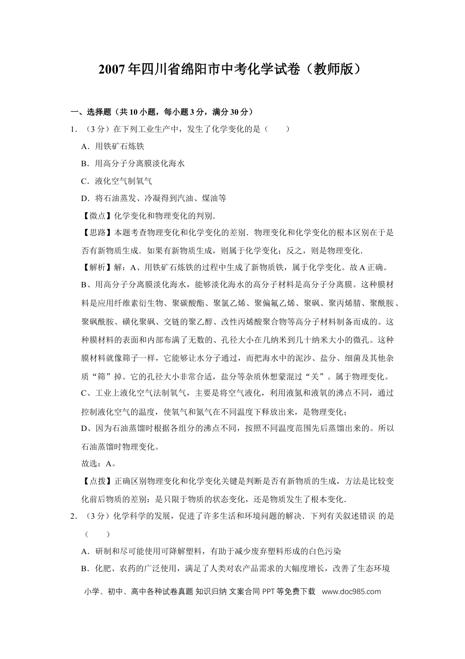 【中考历年真题】2007年四川省绵阳市中考化学试卷（教师版）  .doc