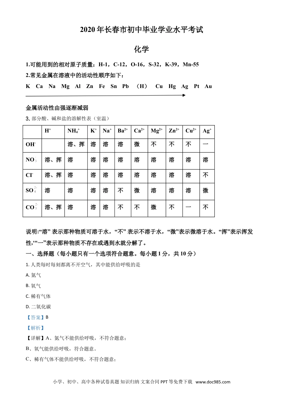 【中考历年真题】精品解析：吉林省长春市2020年中考化学试题（解析版）.doc