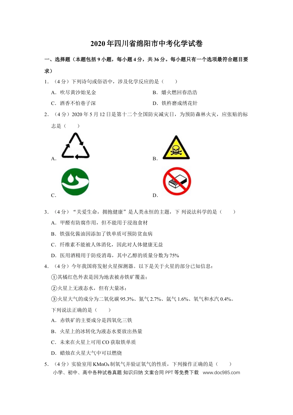 【中考历年真题】2020年四川省绵阳市中考化学试卷（学生版）  .doc