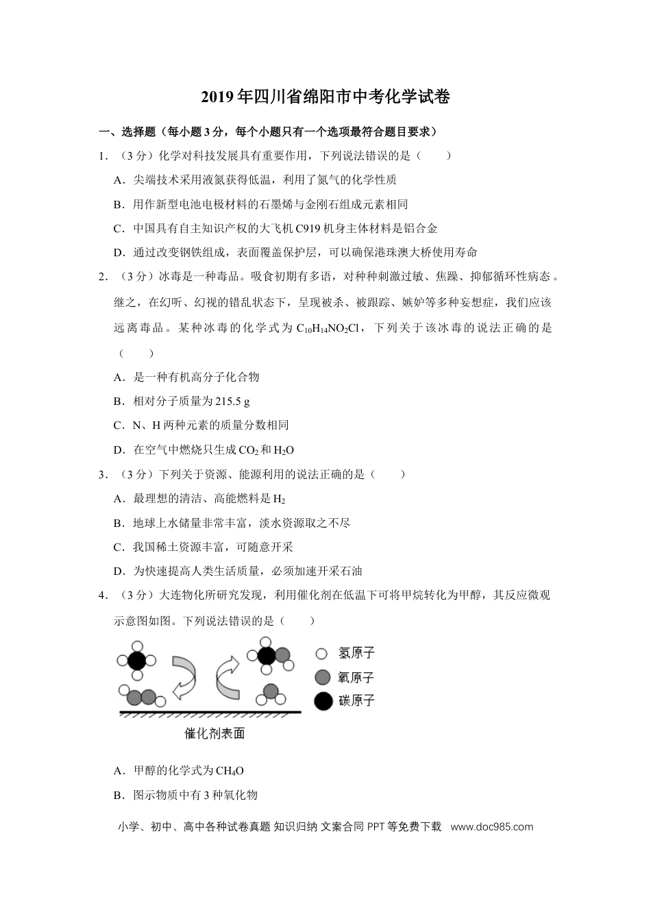 【中考历年真题】2019年四川省绵阳市中考化学试卷（学生版）  .doc