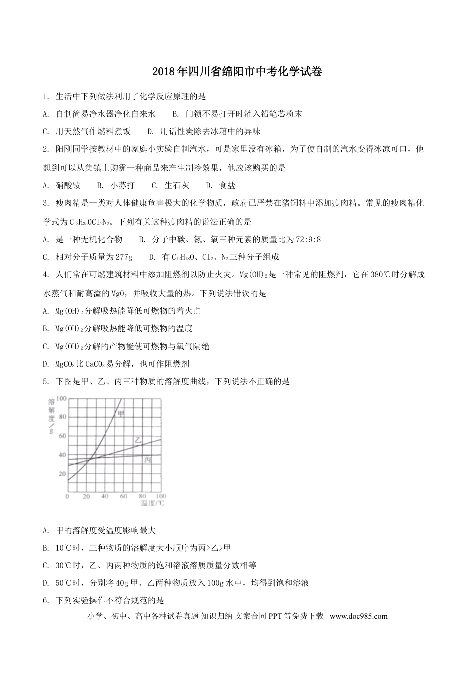 【中考历年真题】2018年四川省绵阳市中考化学试卷（学生版）  .doc