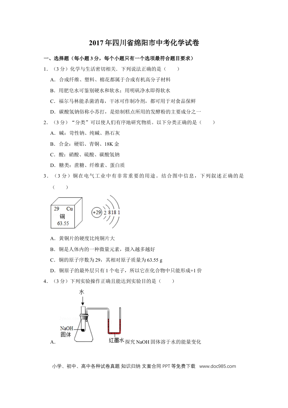 【中考历年真题】2017年四川省绵阳市中考化学试卷（学生版）  .doc