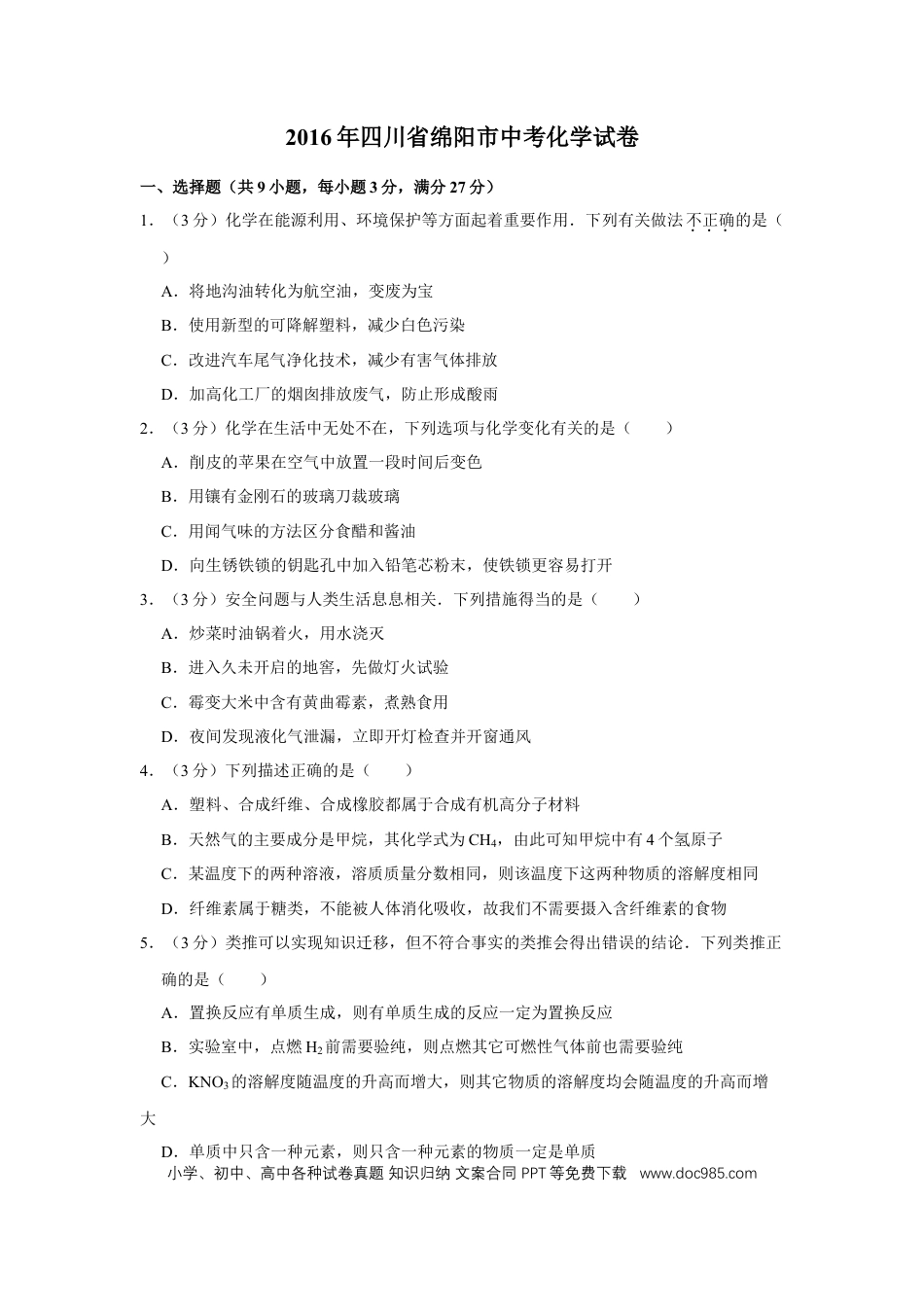 【中考历年真题】2016年四川省绵阳市中考化学试卷（学生版）  .doc