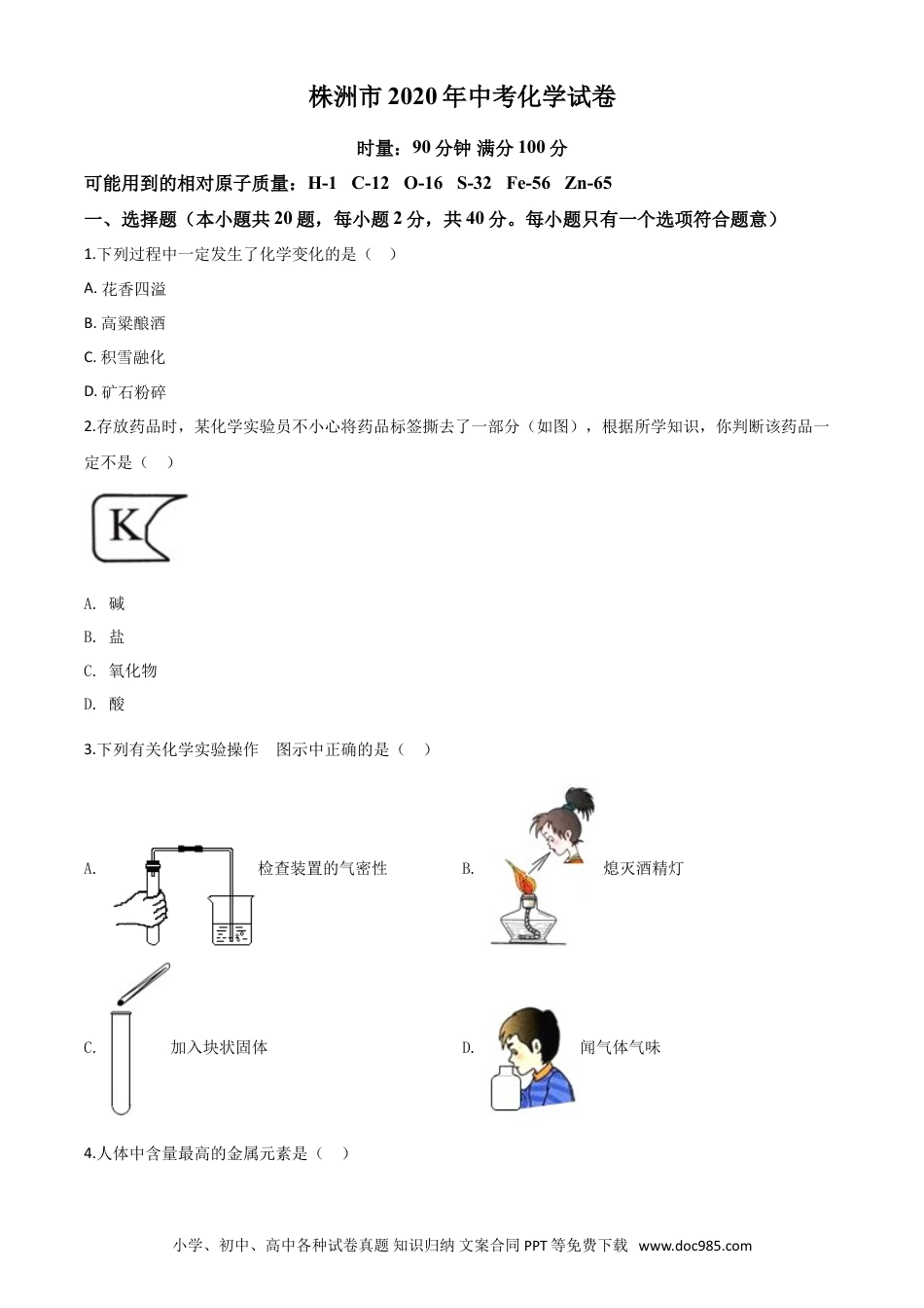 【中考历年真题】精品解析：湖南省株洲市2020年中考化学试题（原卷版）.doc