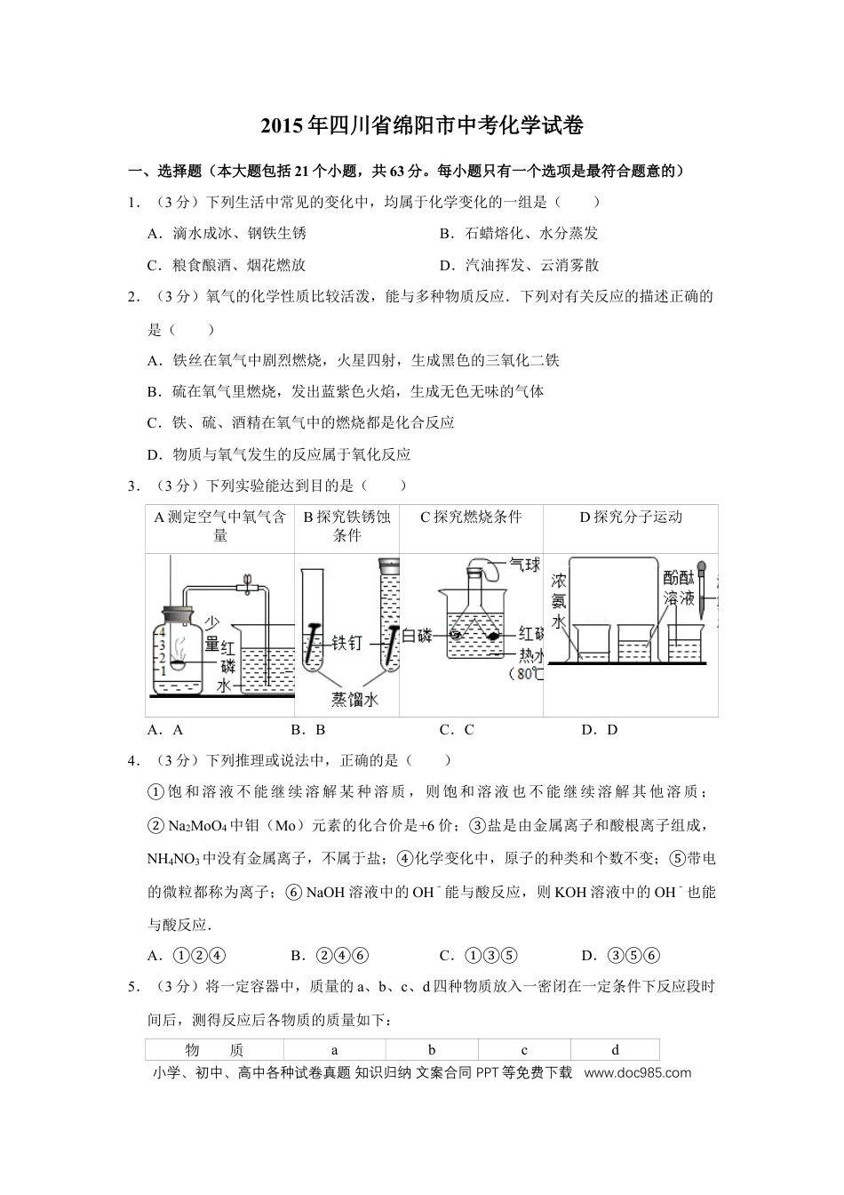 【中考历年真题】2015年四川省绵阳市中考化学试卷（学生版）  .doc