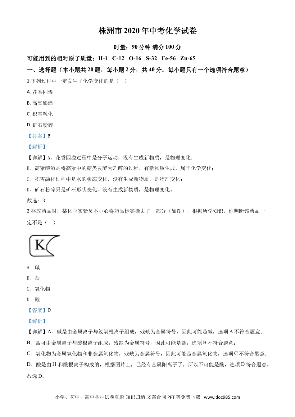 【中考历年真题】精品解析：湖南省株洲市2020年中考化学试题（解析版）.doc