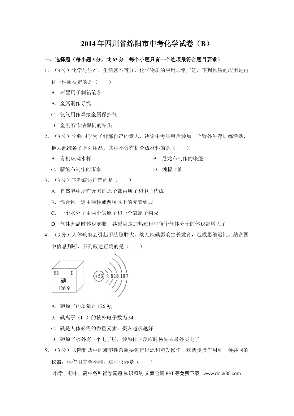 【中考历年真题】2014年四川省绵阳市中考化学试卷（B）（学生版）  .doc