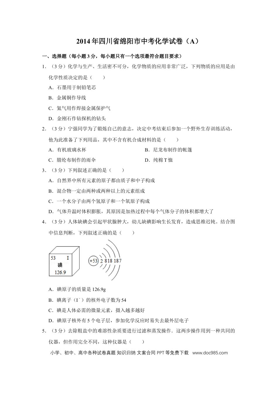【中考历年真题】2014年四川省绵阳市中考化学试卷（A）（学生版）  .doc