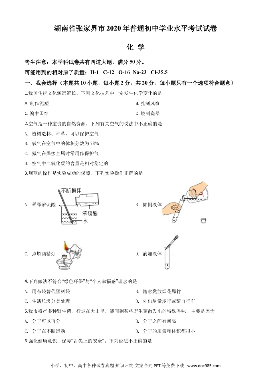 【中考历年真题】精品解析：湖南省张家界市2020年中考化学试题（原卷版）.doc
