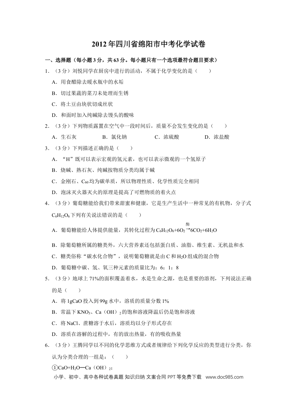 【中考历年真题】2012年四川省绵阳市中考化学试卷（学生版）  .doc