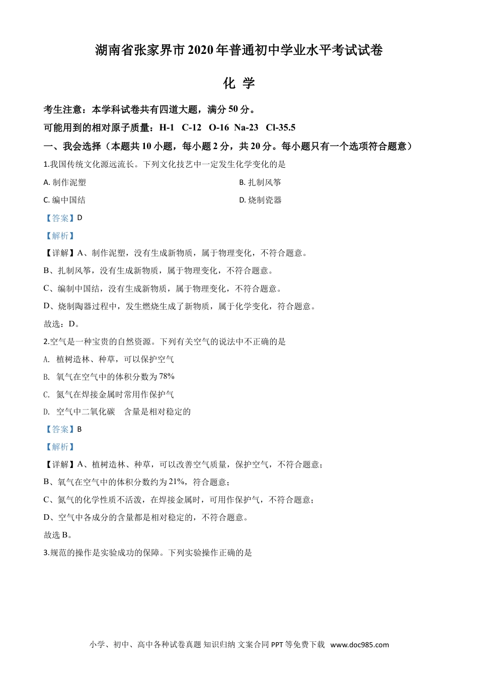 【中考历年真题】精品解析：湖南省张家界市2020年中考化学试题（解析版）.doc