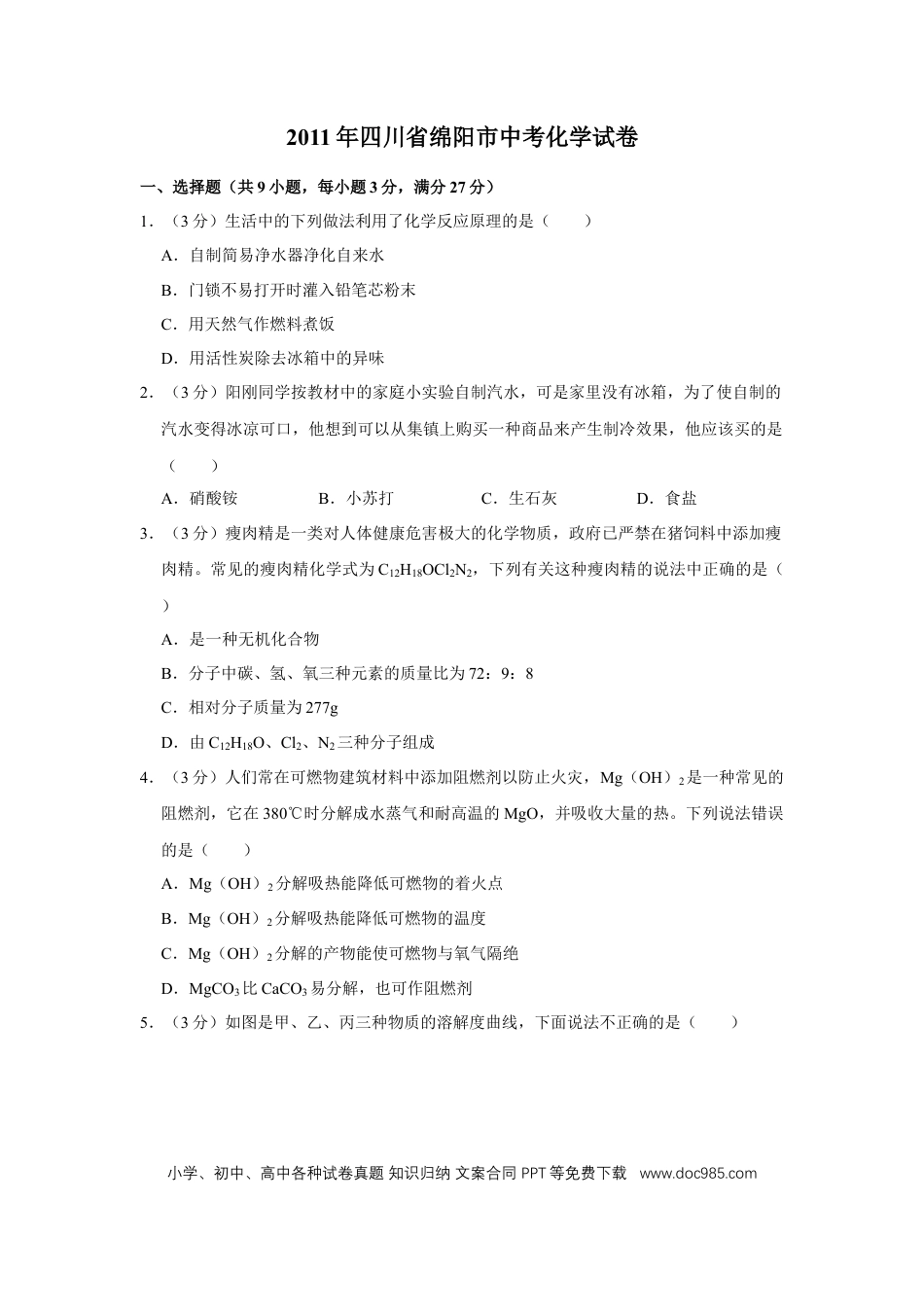 【中考历年真题】2011年四川省绵阳市中考化学试卷（学生版）  .doc