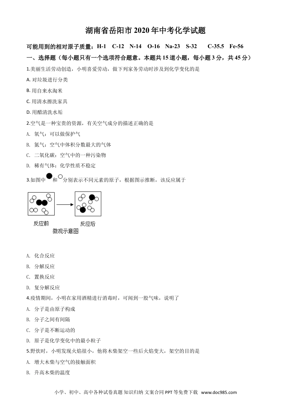 【中考历年真题】精品解析：湖南省岳阳市2020年中考化学试题（原卷版）.doc