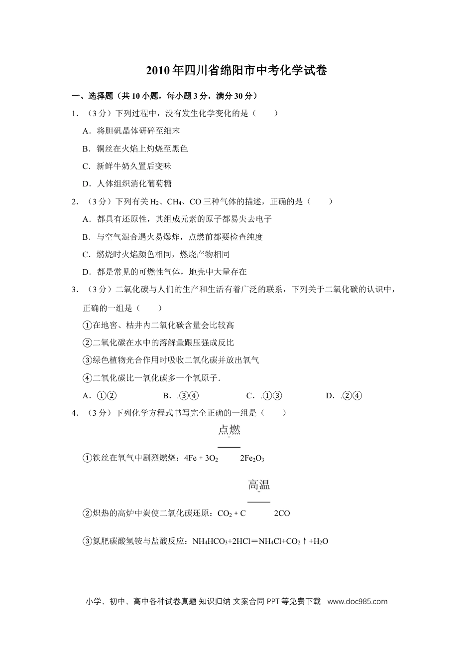 【中考历年真题】2010年四川省绵阳市中考化学试卷（学生版）  .doc